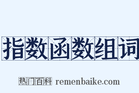 指数函数组词是什么意思的图片